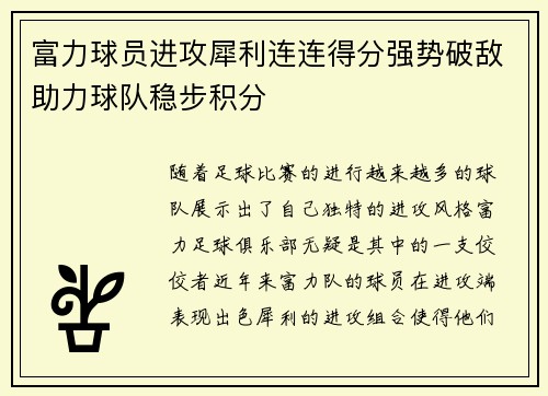 富力球员进攻犀利连连得分强势破敌助力球队稳步积分