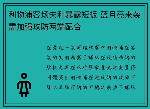 利物浦客场失利暴露短板 蓝月亮来袭需加强攻防两端配合