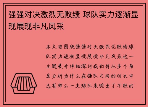 强强对决激烈无败绩 球队实力逐渐显现展现非凡风采