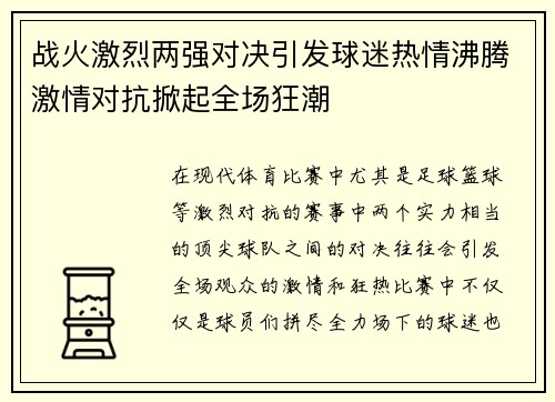 战火激烈两强对决引发球迷热情沸腾激情对抗掀起全场狂潮