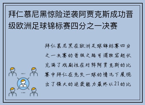 拜仁慕尼黑惊险逆袭阿贾克斯成功晋级欧洲足球锦标赛四分之一决赛