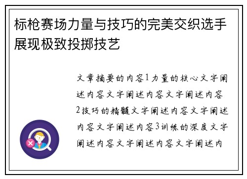 标枪赛场力量与技巧的完美交织选手展现极致投掷技艺