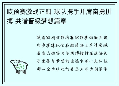欧预赛激战正酣 球队携手并肩奋勇拼搏 共谱晋级梦想篇章