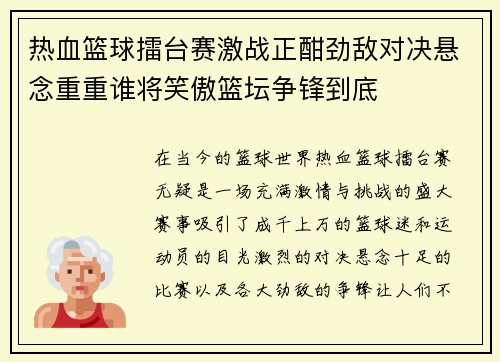 热血篮球擂台赛激战正酣劲敌对决悬念重重谁将笑傲篮坛争锋到底