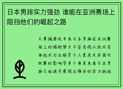 日本男排实力强劲 谁能在亚洲赛场上阻挡他们的崛起之路