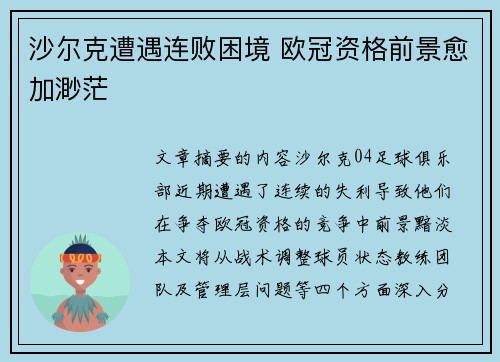 沙尔克遭遇连败困境 欧冠资格前景愈加渺茫