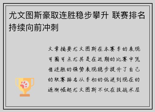 尤文图斯豪取连胜稳步攀升 联赛排名持续向前冲刺