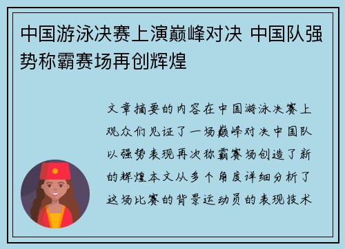 中国游泳决赛上演巅峰对决 中国队强势称霸赛场再创辉煌