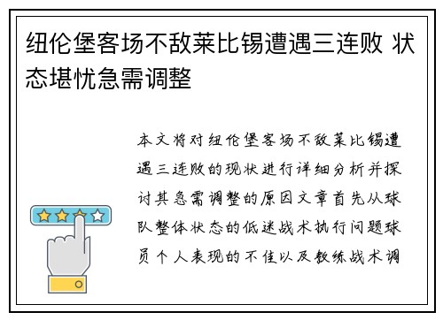 纽伦堡客场不敌莱比锡遭遇三连败 状态堪忧急需调整