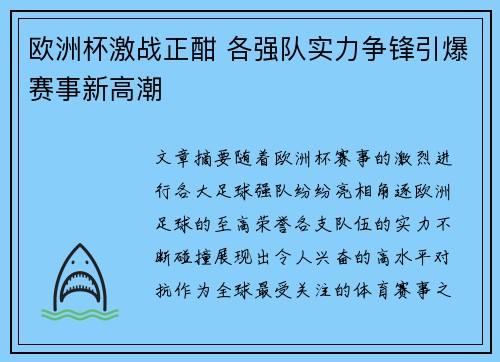 欧洲杯激战正酣 各强队实力争锋引爆赛事新高潮