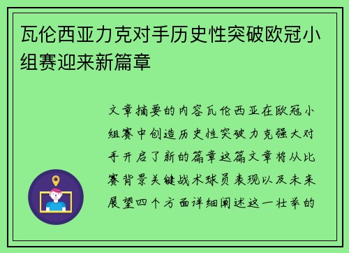 瓦伦西亚力克对手历史性突破欧冠小组赛迎来新篇章