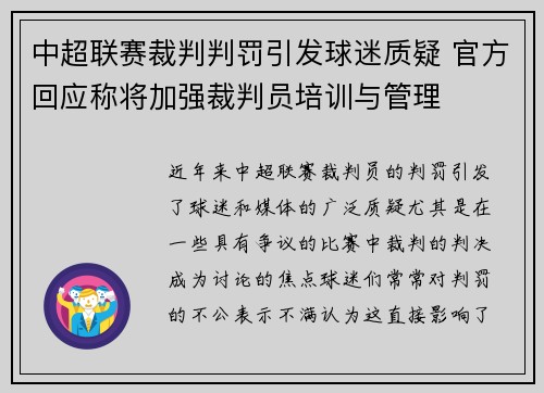 中超联赛裁判判罚引发球迷质疑 官方回应称将加强裁判员培训与管理