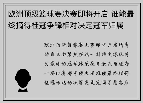 欧洲顶级篮球赛决赛即将开启 谁能最终摘得桂冠争锋相对决定冠军归属