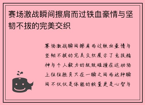 赛场激战瞬间擦肩而过铁血豪情与坚韧不拔的完美交织