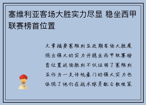 塞维利亚客场大胜实力尽显 稳坐西甲联赛榜首位置