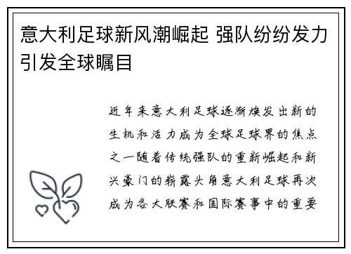 意大利足球新风潮崛起 强队纷纷发力引发全球瞩目