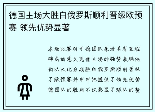 德国主场大胜白俄罗斯顺利晋级欧预赛 领先优势显著