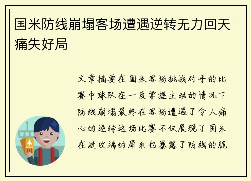 国米防线崩塌客场遭遇逆转无力回天痛失好局