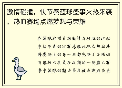 激情碰撞，快节奏篮球盛事火热来袭，热血赛场点燃梦想与荣耀