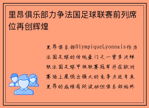 里昂俱乐部力争法国足球联赛前列席位再创辉煌