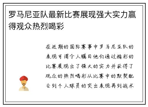 罗马尼亚队最新比赛展现强大实力赢得观众热烈喝彩