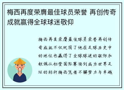 梅西再度荣膺最佳球员荣誉 再创传奇成就赢得全球球迷敬仰