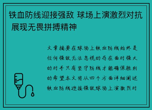铁血防线迎接强敌 球场上演激烈对抗 展现无畏拼搏精神