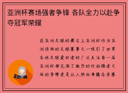 亚洲杯赛场强者争锋 各队全力以赴争夺冠军荣耀