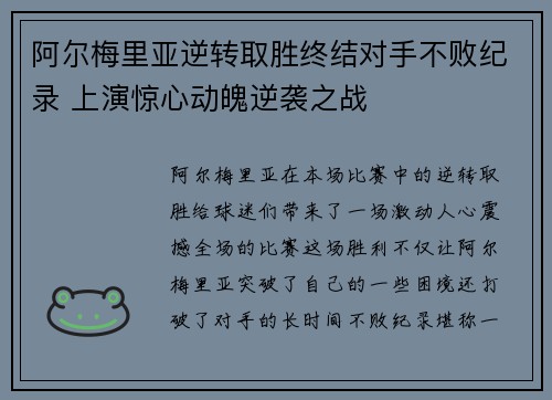 阿尔梅里亚逆转取胜终结对手不败纪录 上演惊心动魄逆袭之战
