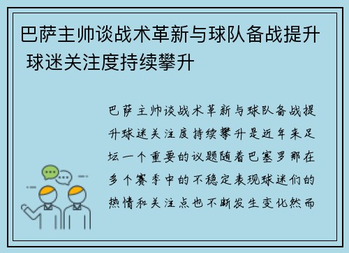 巴萨主帅谈战术革新与球队备战提升 球迷关注度持续攀升