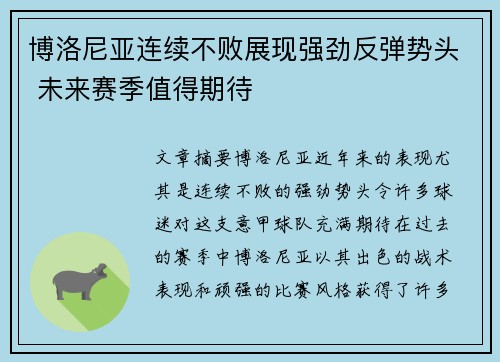 博洛尼亚连续不败展现强劲反弹势头 未来赛季值得期待