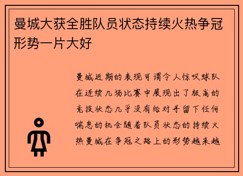 曼城大获全胜队员状态持续火热争冠形势一片大好