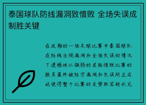 泰国球队防线漏洞致惜败 全场失误成制胜关键