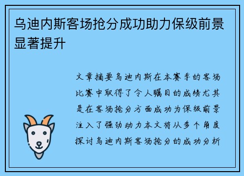 乌迪内斯客场抢分成功助力保级前景显著提升