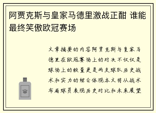 阿贾克斯与皇家马德里激战正酣 谁能最终笑傲欧冠赛场