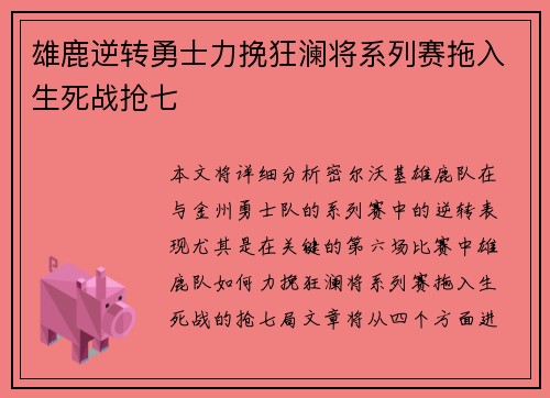 雄鹿逆转勇士力挽狂澜将系列赛拖入生死战抢七