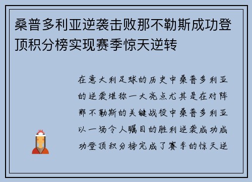 桑普多利亚逆袭击败那不勒斯成功登顶积分榜实现赛季惊天逆转