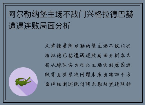 阿尔勒纳堡主场不敌门兴格拉德巴赫遭遇连败局面分析