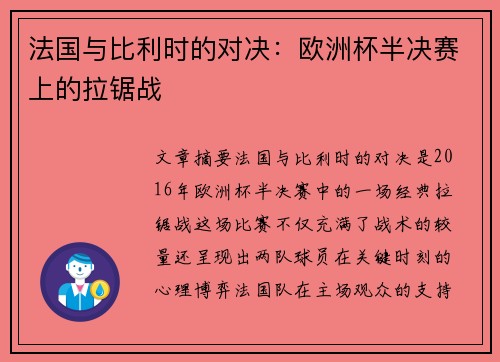 法国与比利时的对决：欧洲杯半决赛上的拉锯战