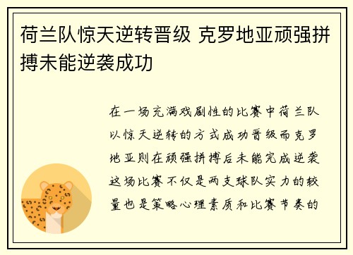 荷兰队惊天逆转晋级 克罗地亚顽强拼搏未能逆袭成功
