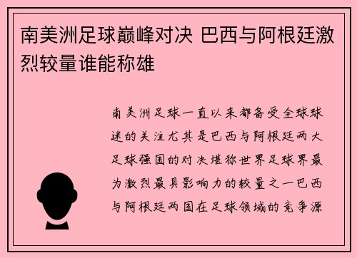 南美洲足球巅峰对决 巴西与阿根廷激烈较量谁能称雄