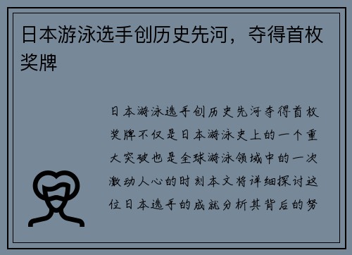 日本游泳选手创历史先河，夺得首枚奖牌