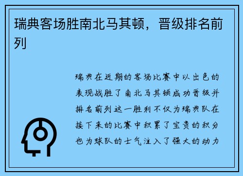 瑞典客场胜南北马其顿，晋级排名前列