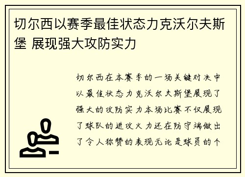 切尔西以赛季最佳状态力克沃尔夫斯堡 展现强大攻防实力