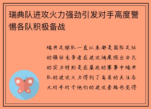 瑞典队进攻火力强劲引发对手高度警惕各队积极备战