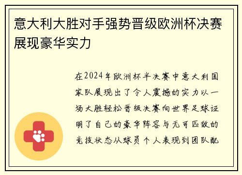 意大利大胜对手强势晋级欧洲杯决赛展现豪华实力