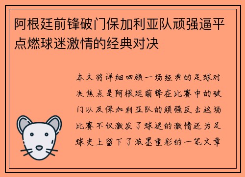 阿根廷前锋破门保加利亚队顽强逼平点燃球迷激情的经典对决