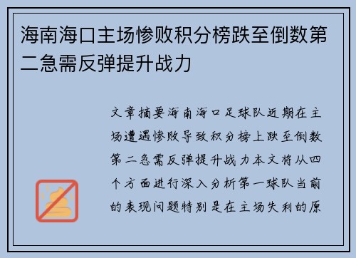 海南海口主场惨败积分榜跌至倒数第二急需反弹提升战力