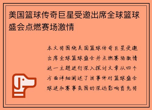 美国篮球传奇巨星受邀出席全球篮球盛会点燃赛场激情