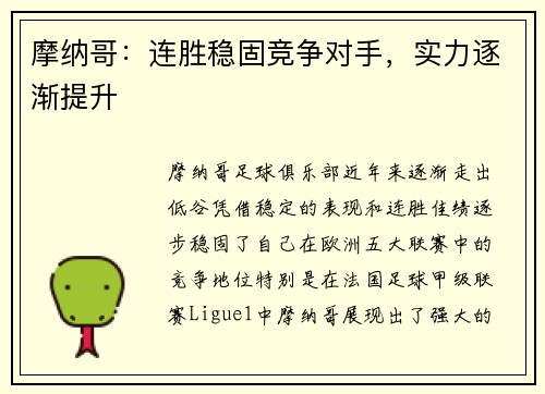 摩纳哥：连胜稳固竞争对手，实力逐渐提升